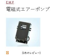 日本E.M.P電磁空氣泵型號：MV-600G 電壓AC100...