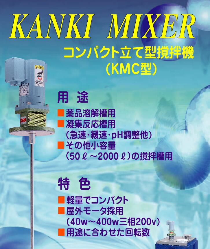 日本KANKI關（guān）西機械 攪拌機 型號：KMC-1008 